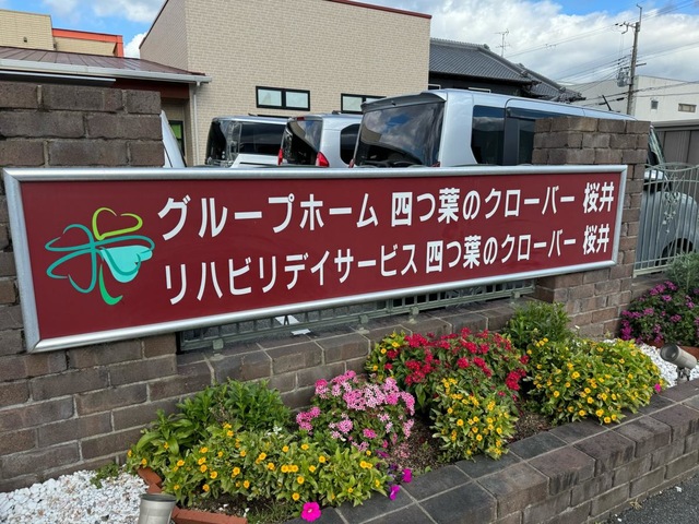 グループホーム四つ葉のクローバー　桜井