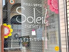 ソレイユナーサリー平井