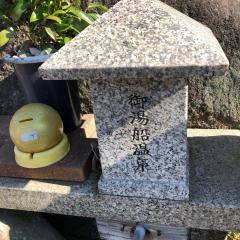御湯船温泉館