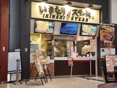 いきなりステーキイオン　越谷レイクタウンｋａｚｅ店