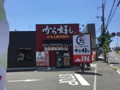 から好し　広島八幡東店