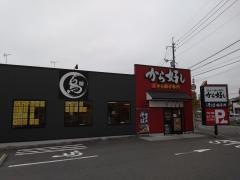 から好し　広島八幡東店