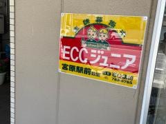 ＥＣＣの個別指導塾ベストワン　宮原校