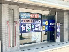 個別指導塾の個太郎塾　駒込教室