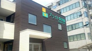 ブライト保育園名古屋一社