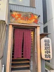 炉ばた上々