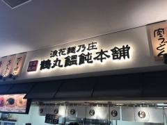 つるまる　イオンタウン茨木太田店