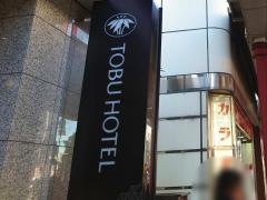 浅草東武ホテル
