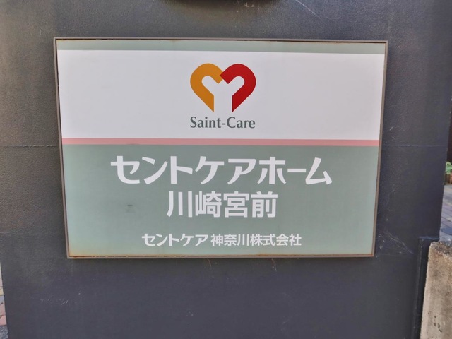 セントケアホーム川崎宮前