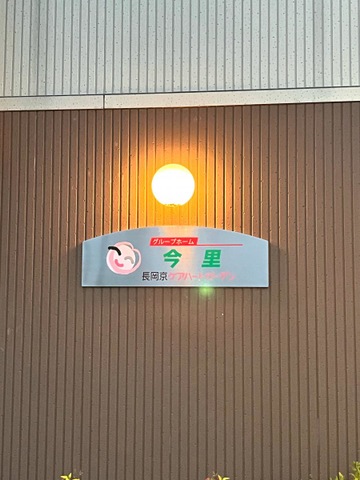 長岡京ケアハートガーデン　グループホーム今里 看板