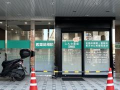 しんわ薬局　日野駅前店