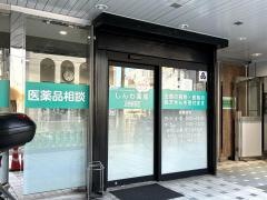 しんわ薬局　日野駅前店
