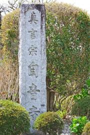 自音寺