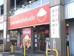 めめど食堂