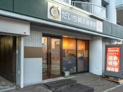 だいち鍼灸接骨院　札幌豊平店