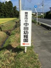 中田幼稚園