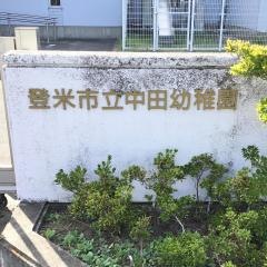 中田幼稚園