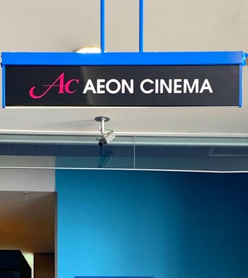 エンタメール イオンシネマ熊谷 熊谷市本石