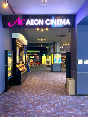 エンタメール イオンシネマ熊谷 熊谷市本石