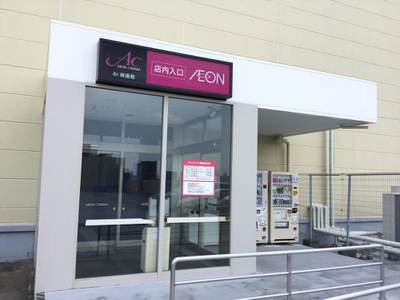 エンタメール イオンシネマ熊谷 熊谷市本石