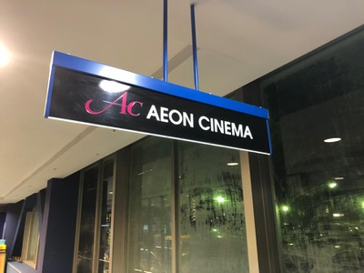 エンタメール イオンシネマ熊谷 熊谷市本石