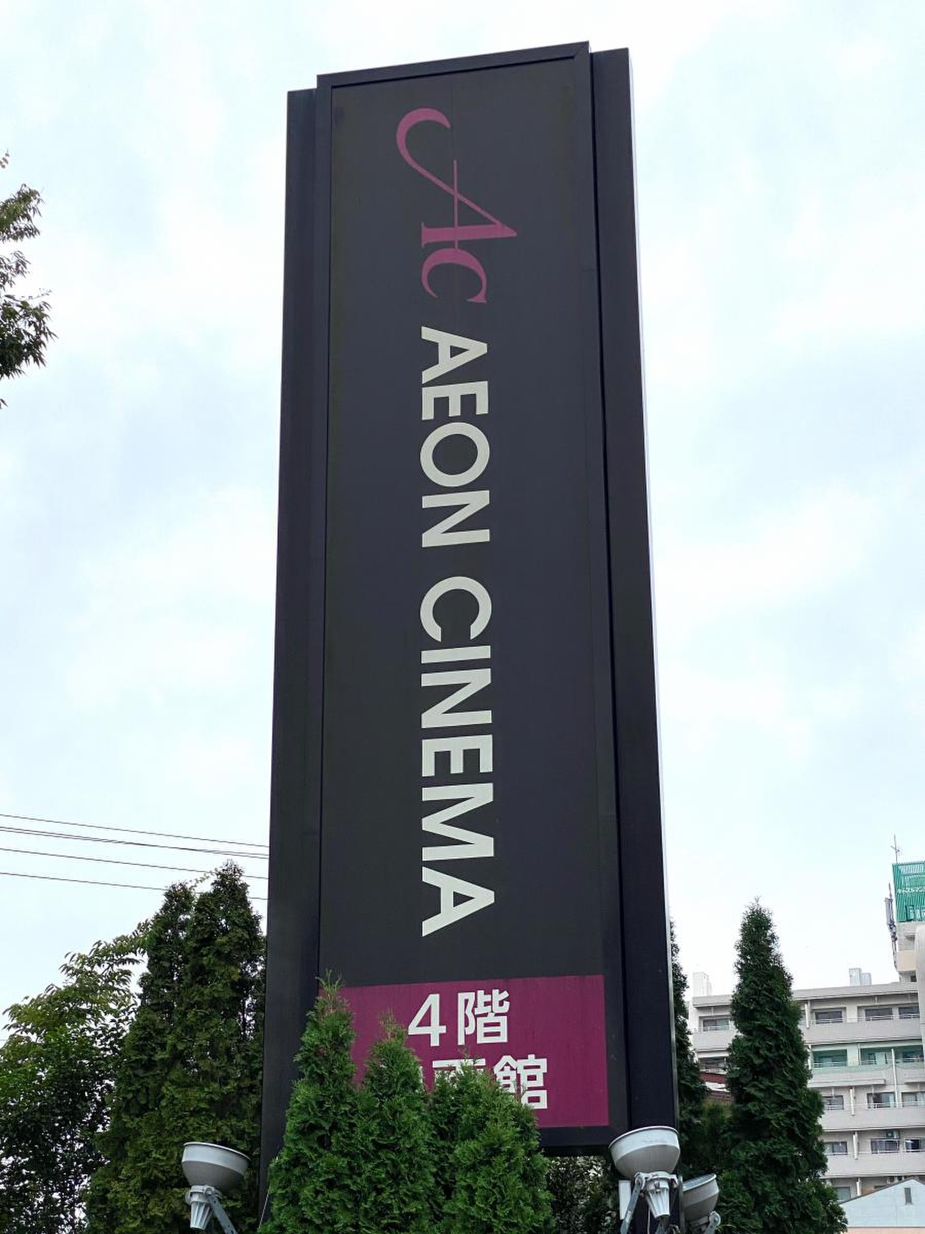 イオン シネマ 熊谷