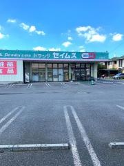 ドラッグセイムス　白岡店