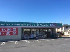 ドラッグセイムス　白岡店