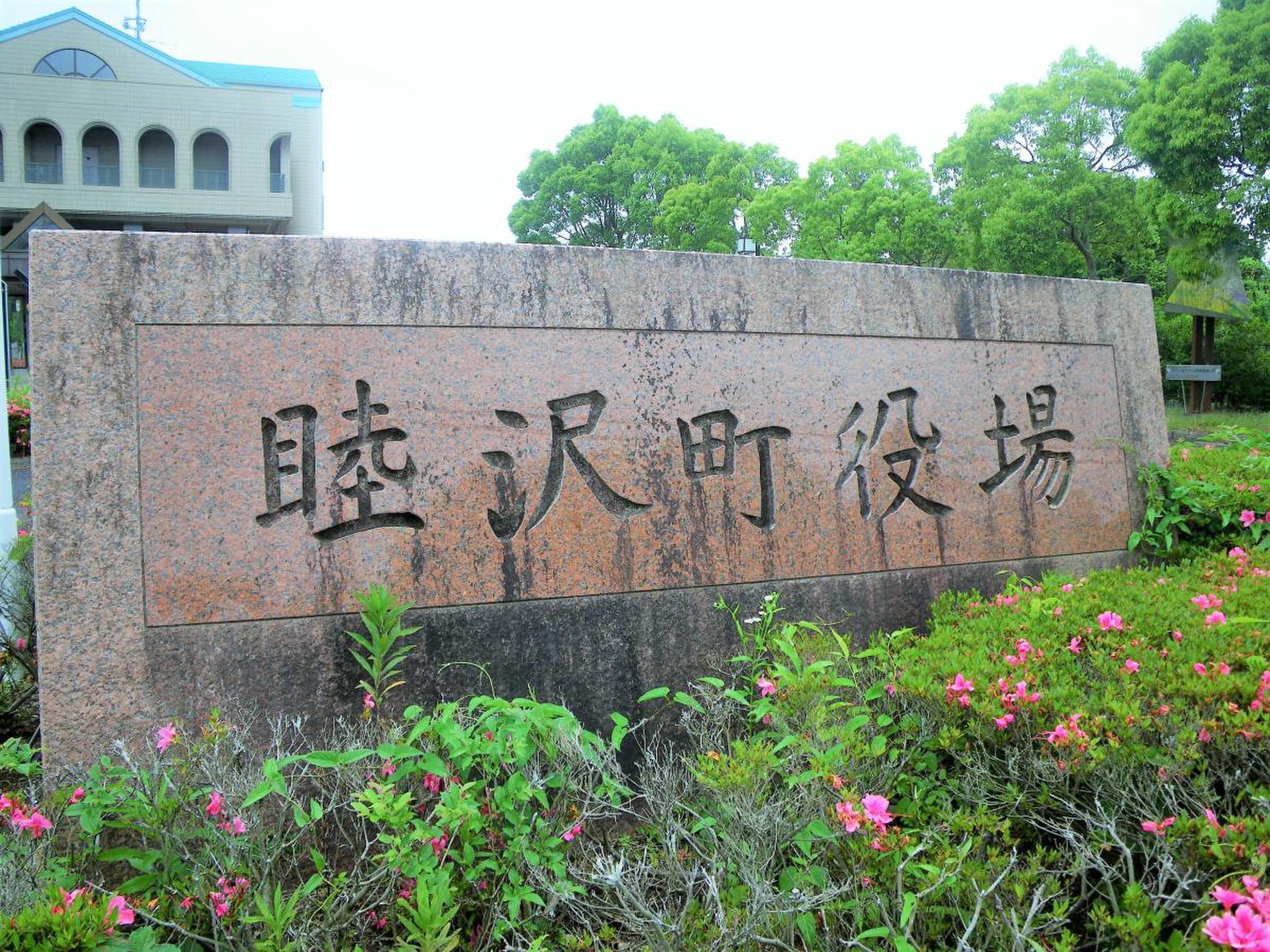 睦沢 町 役場