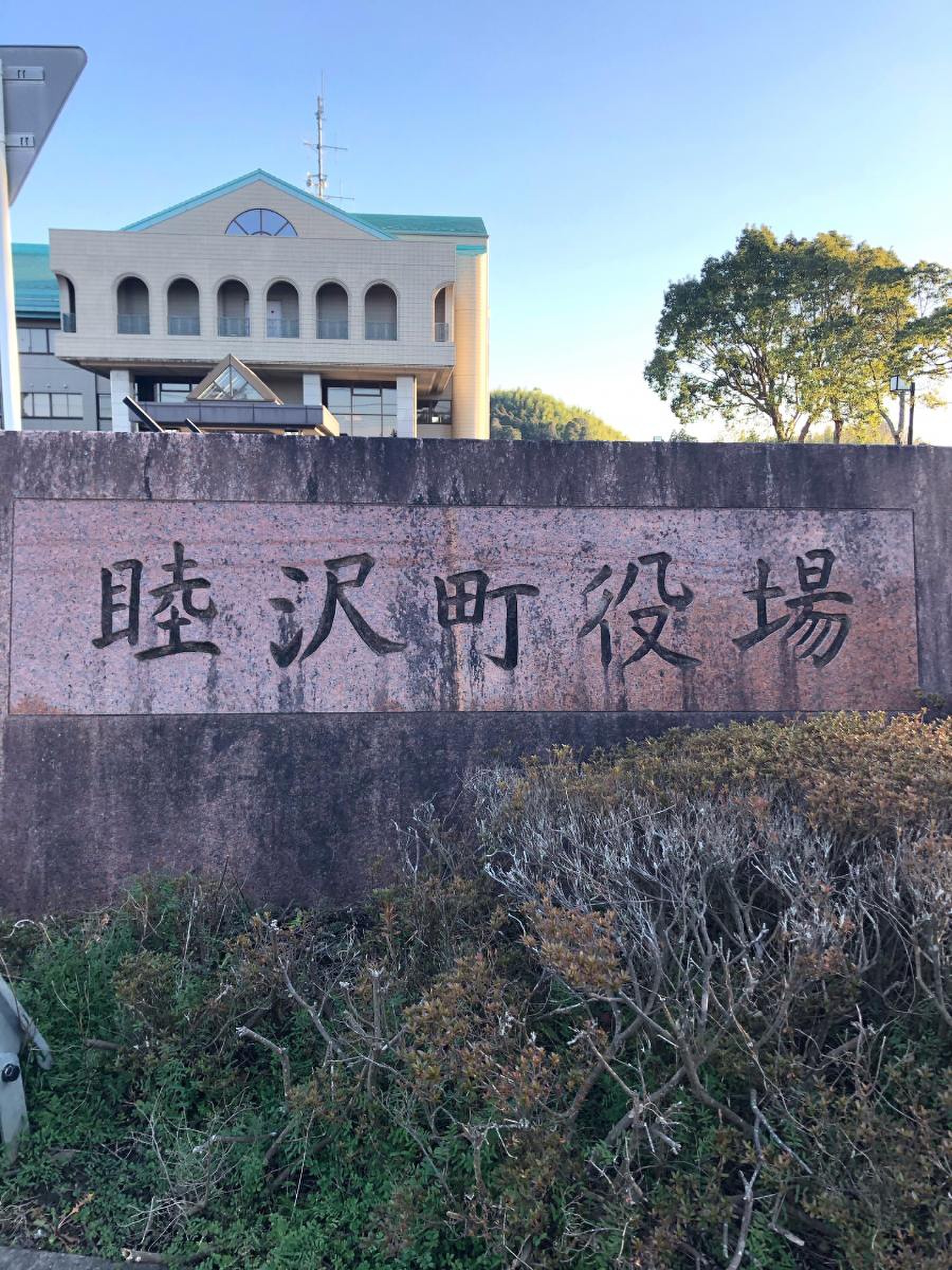 睦沢 町 役場