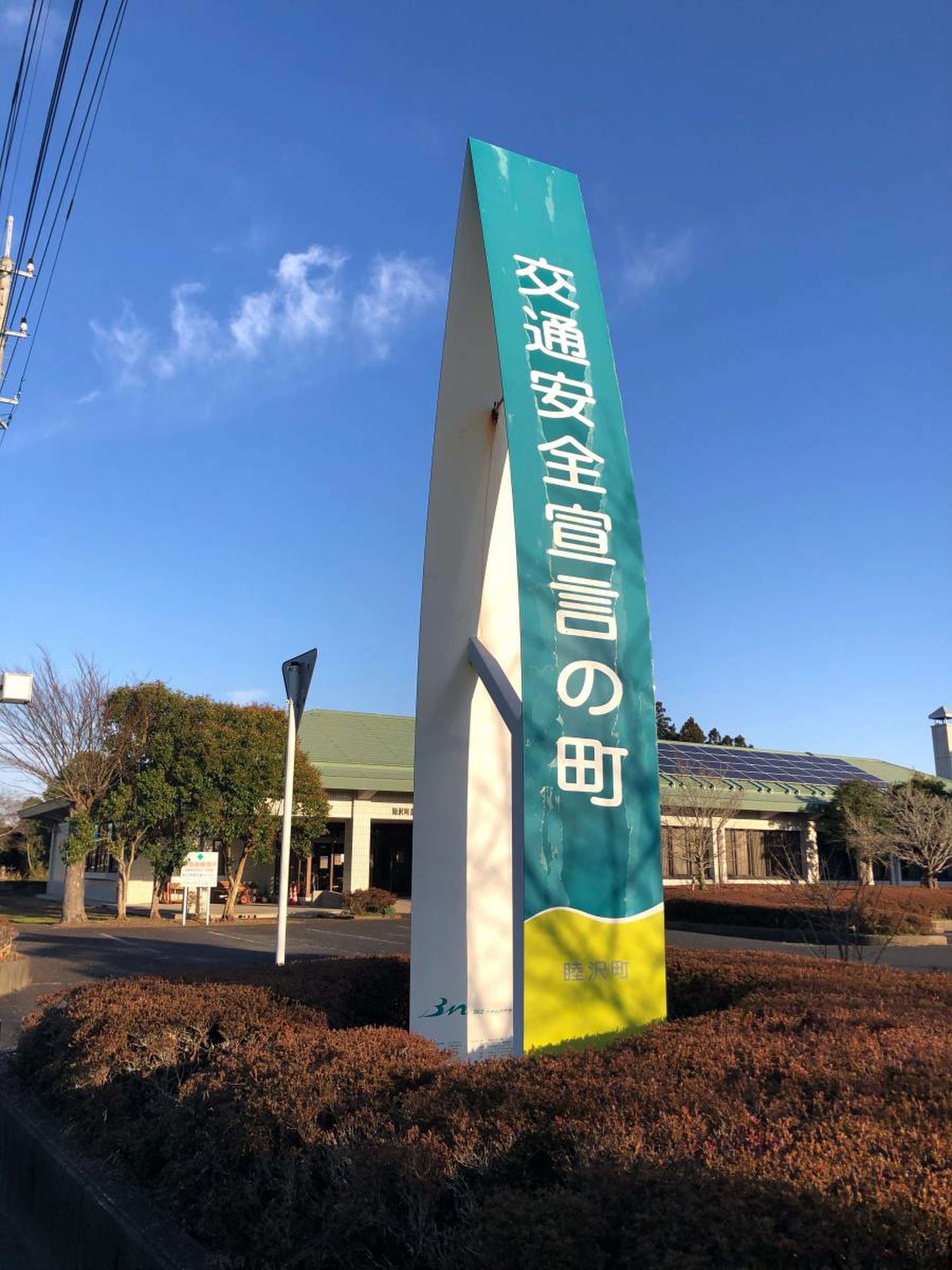 睦沢 町 役場