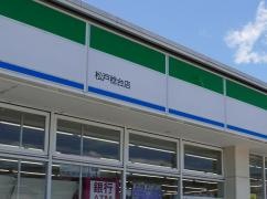 ファミリーマート　松戸稔台店