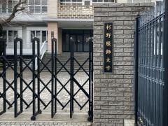 杉野服飾大学短期大学部