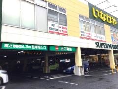 いなげや八王子中野店