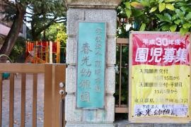 春光幼稚園