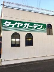 タイヤガーデン　ポノ