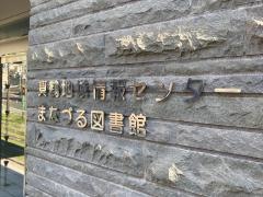 真鶴町まなづる図書館