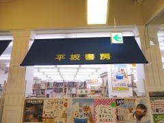 平坂書房モアーズ店