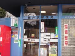 軽井沢郵便局