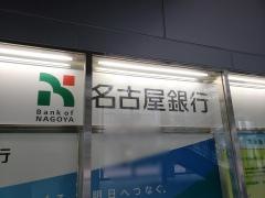 名古屋銀行本場支店