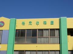 松元幼稚園