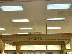 未来屋書店　扶桑店