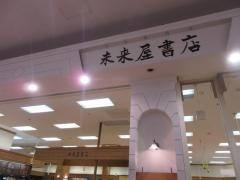 未来屋書店　扶桑店