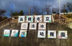 北清水小学校