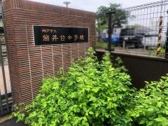 神戸市立筒井台中学校