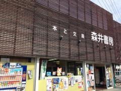 森井書房