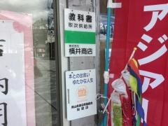 横井商店