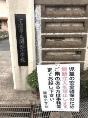 関西小学校