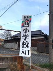 関西小学校