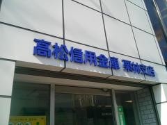高松信用金庫栗林支店